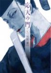 応天の門 (5) 灰原薬