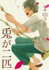 兎が二匹【全2巻完結セット】 山うた