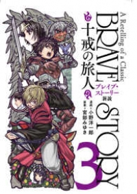 ブレイブ・ストーリー新説十戒の旅人　全巻(1-3巻セット・完結)小野洋一郎【1週間以内発送】
