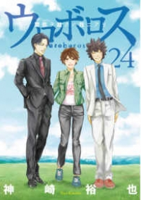 ウロボロス　全巻(1-24巻セット・完結)神崎裕也【1週間以内発送】