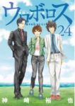 ウロボロス　全巻(1-24巻セット・完結)神崎裕也【1週間以内発送】