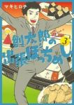 創太郎の出張ぼっちめし　全巻(1-3巻セット・完結)マキヒロチ【1週間以内発送】