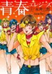 青春エレジーズ　全巻(1-3巻セット・完結)永井三郎【1週間以内発送】