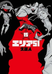 エリア51 【全15巻セット・完結】/久正人