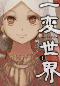 一変世界【全3巻完結セット】 明治カナ子