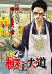 極主夫道 (1) おおのこうすけ