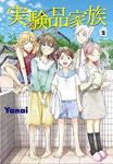 実験品家族 -クリーチャーズ・ファミリー・デイズ-【全2巻完結セット】 Yanai