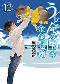 うどんの国の金色毛鞠　全巻(1-12巻セット・完結)篠丸のどか【1週間以内発送】