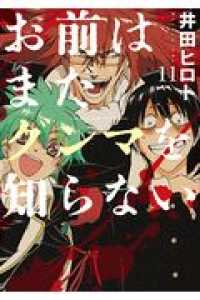 お前はまだグンマを知らない 【全11巻セット・完結】/井田ヒロト