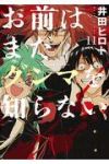 お前はまだグンマを知らない　全巻(1-11巻セット・完結)井田ヒロト【1週間以内発送】