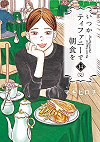 【予約商品】いつかティファニーで朝食を(全14巻セット)