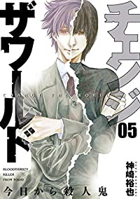 チェンジザワールド -今日から殺人鬼-　全巻(1-5巻セット・完結)神崎裕也【1週間以内発送】