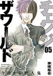 チェンジザワールド -今日から殺人鬼-　全巻(1-5巻セット・完結)神崎裕也【1週間以内発送】