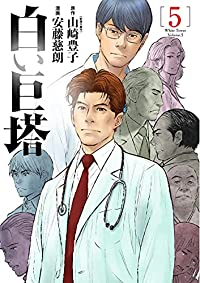 白い巨塔【全5巻完結セット】 安藤慈朗