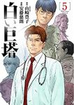 白い巨塔【全5巻完結セット】 安藤慈朗