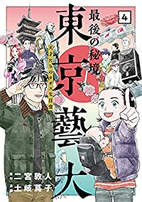 最後の秘境 東京藝大-天才たちのカオスな日常-　全巻(1-4巻セット・完結)土岐蔦子【1週間以内発送】