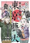 最後の秘境 東京藝大-天才たちのカオスな日常-　全巻(1-4巻セット・完結)土岐蔦子【1週間以内発送】