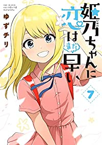 姫乃ちゃんに恋はまだ早い　全巻(1-7巻セット・完結)ゆずチリ【1週間以内発送】