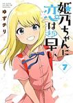 姫乃ちゃんに恋はまだ早い　全巻(1-7巻セット・完結)ゆずチリ【1週間以内発送】