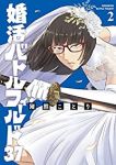 婚活バトルフィールド37(3巻以降電子版)【1-2巻セット】 猪熊ことり