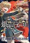 軍靴のバルツァー外伝 銀灰のユーリ【全2巻完結セット】 京一