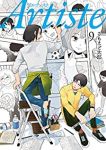 Artiste(1-9巻セット・以下続巻)さもえど太郎【1週間以内発送】