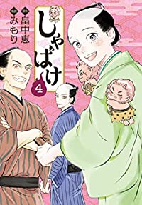 しゃばけ　全巻(1-4巻セット・完結)みもり【1週間以内発送】