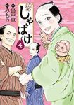 しゃばけ　全巻(1-4巻セット・完結)みもり【1週間以内発送】