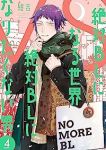 【予約商品】絶対BLになる世界VS絶対BLになりたくない男(1-4巻セット)