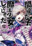 間違った子を魔法少女にしてしまった【1-12巻セット】 双龍