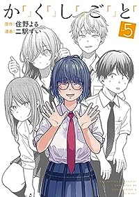 か「」く「」し「」ご「」と「【全5巻完結セット】 二駅ずい