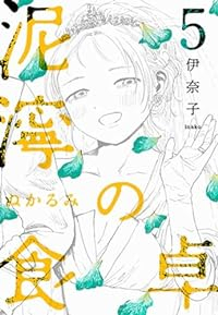 泥濘の食卓(1-5巻セット・以下続巻)伊奈子【1週間以内発送】