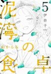 泥濘の食卓(1-5巻セット・以下続巻)伊奈子【1週間以内発送】
