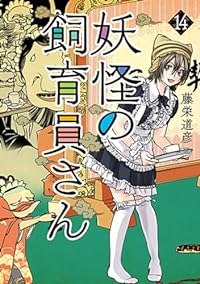 【予約商品】妖怪の飼育員さん コミック 全巻セット（1-14巻セット・以下続巻)新潮社/藤栄道彦☆優良中古☆