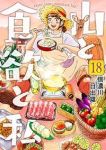 山と食欲と私(1-18巻セット・以下続巻)信濃川日出雄【1週間以内発送】