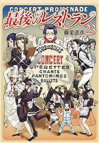 最後のレストラン　全巻(1-23巻セット・完結)藤栄道彦【1週間以内発送】