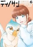 ディノサン【1-6巻セット】 木下いたる