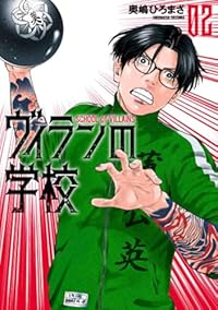 ヴィランの学校【1-2巻セット】 奥嶋ひろまさ