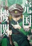 売国機関(1-10巻セット・以下続巻)カルロ・ゼン【1週間以内発送】