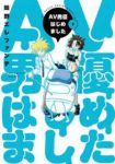 AV男優はじめました(1-9巻セット・以下続巻)蛙野エレファンテ【1週間以内発送】