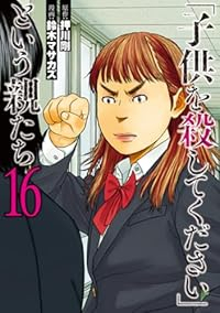 「子供を殺してください」という親たち(1-16巻セット・以下続巻)押川剛【1週間以内発送】