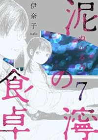【予約商品】泥濘の食卓(1-7巻セット)