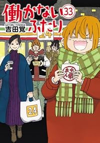 働かないふたり【1-33巻セット】 吉田覚