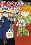 働かないふたり【1-33巻セット】 吉田覚