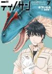 【予約商品】ディノサン(1-7巻セット)
