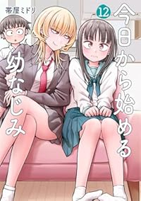 今日から始める幼なじみ(1-12巻セット・以下続巻)帯屋ミドリ【1週間以内発送】