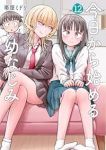 今日から始める幼なじみ(1-12巻セット・以下続巻)帯屋ミドリ【1週間以内発送】