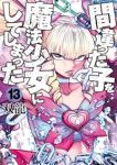 【予約商品】間違った子を魔法少女にしてしまった(1-13巻セット)