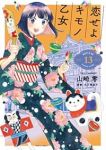 【予約商品】恋せよキモノ乙女(1-13巻セット)