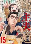 極主夫道(1-15巻セット・以下続巻)おおのこうすけ【1週間以内発送】